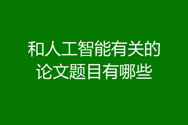 和人工智能有关的论文题目有哪些
