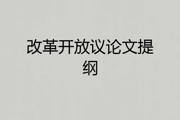 改革开放议论文提纲