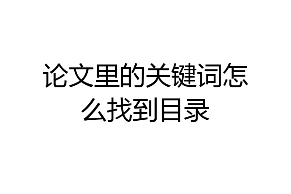 论文里的关键词怎么找到目录