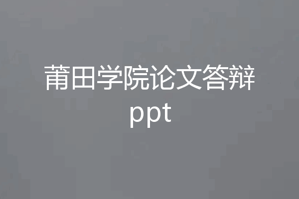 莆田学院论文答辩ppt