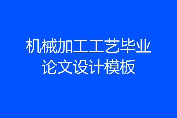 机械加工工艺毕业论文设计模板