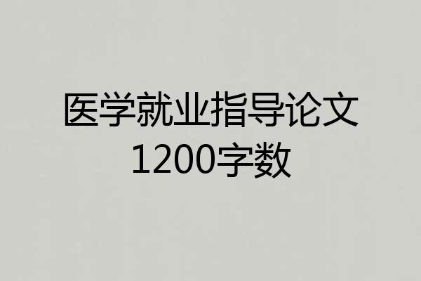 医学就业指导论文1200字数