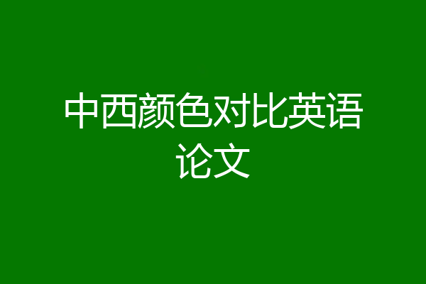 中西颜色对比英语论文