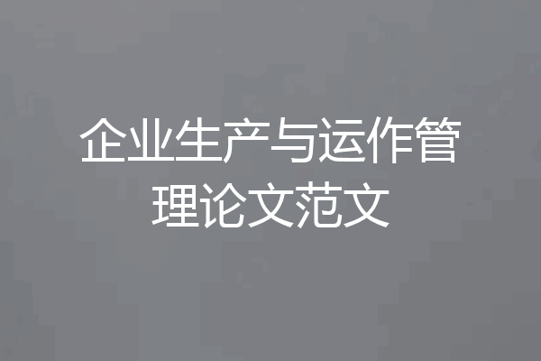 企业生产与运作管理论文范文