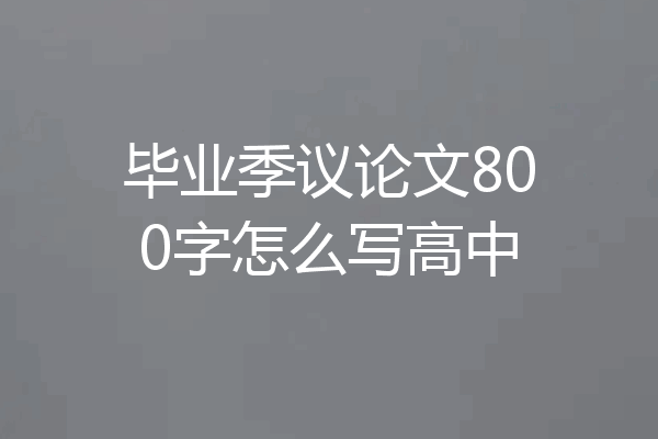 毕业季议论文800字怎么写高中