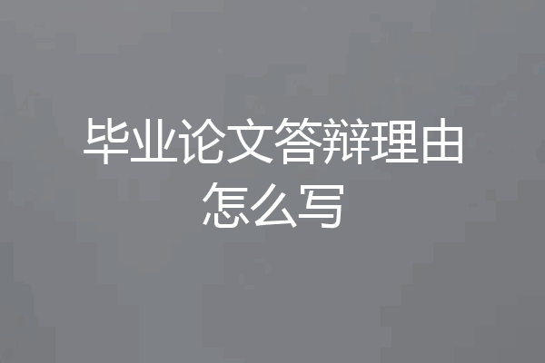 毕业论文答辩理由怎么写