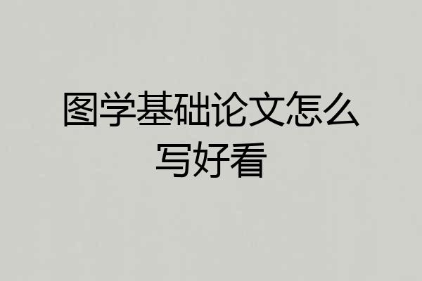 图学基础论文怎么写好看
