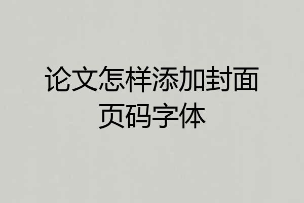 论文怎样添加封面页码字体