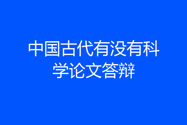 中国古代有没有科学论文答辩