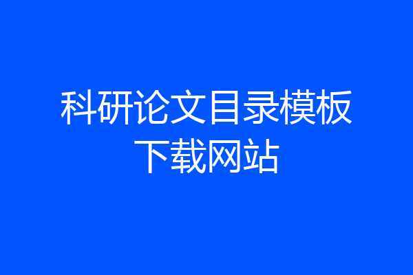 科研论文目录模板下载网站
