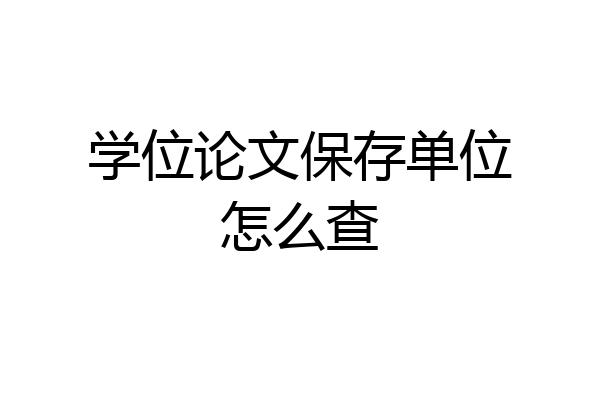 学位论文保存单位怎么查