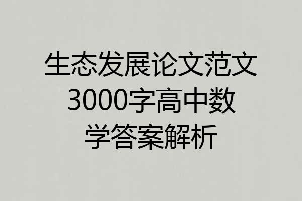 生态发展论文范文3000字高中数学答案解析