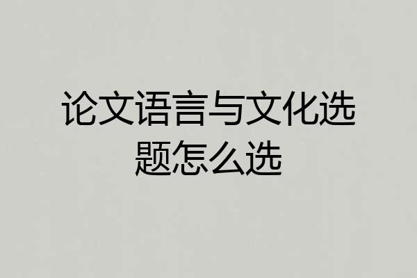 论文语言与文化选题怎么选