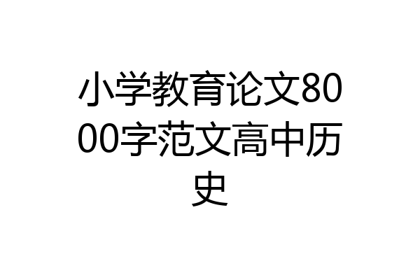 小学教育论文8000字范文高中历史