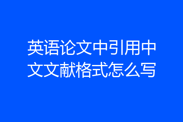 英语论文中引用中文文献格式怎么写
