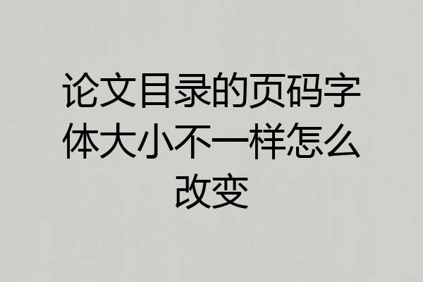 论文目录的页码字体大小不一样怎么改变