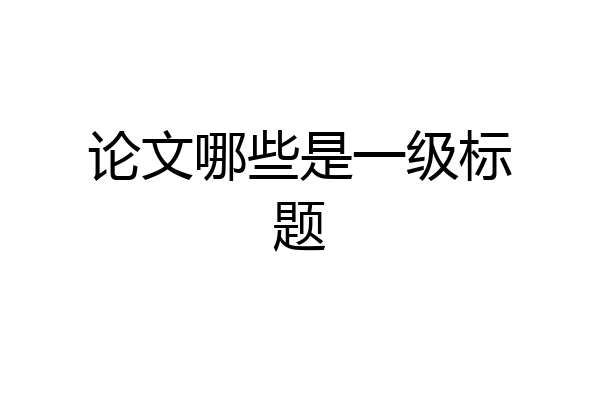 论文哪些是一级标题