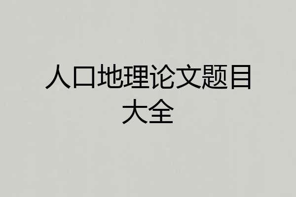 人口地理论文题目大全