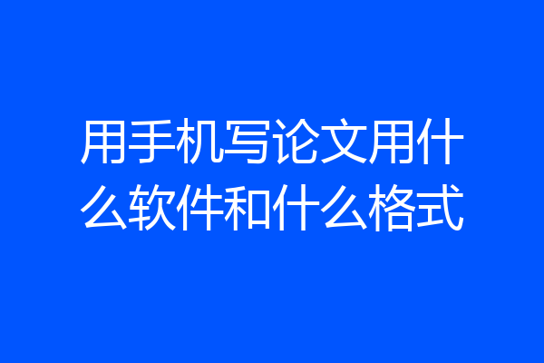 用手机写论文用什么软件和什么格式