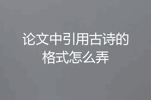 论文中引用古诗的格式怎么弄