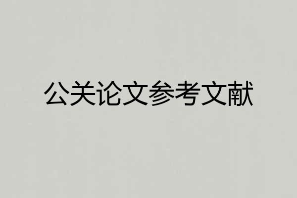 公关论文参考文献