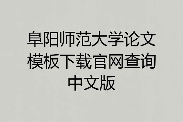 阜阳师范大学论文模板下载官网查询中文版