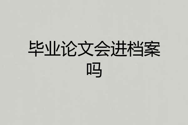 毕业论文会进档案吗