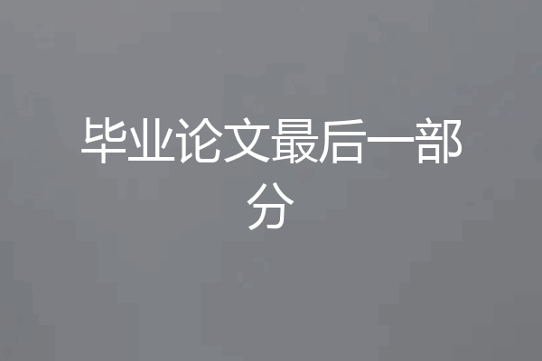 毕业论文最后一部分
