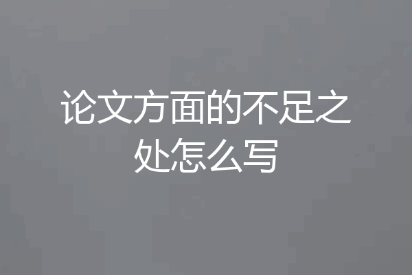 论文方面的不足之处怎么写