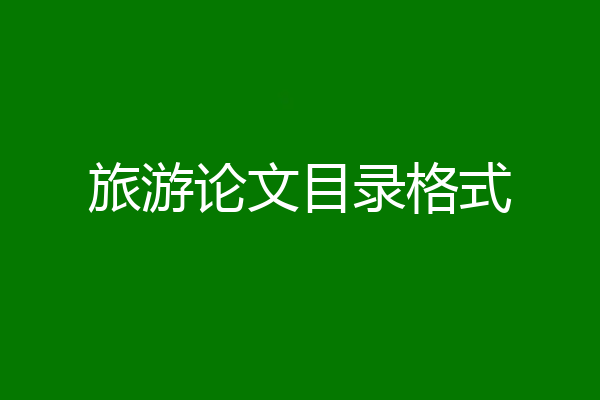 旅游论文目录格式