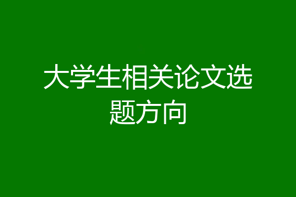 大学生相关论文选题方向