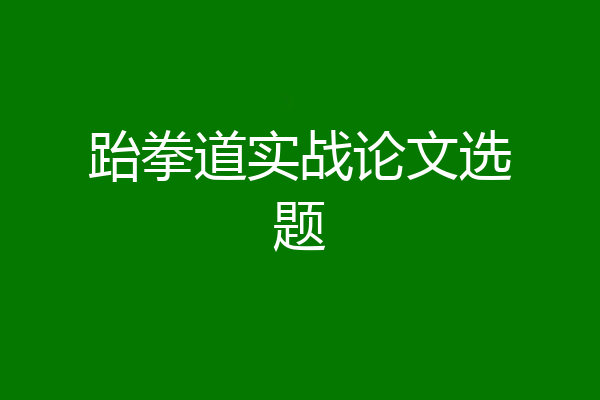 跆拳道实战论文选题