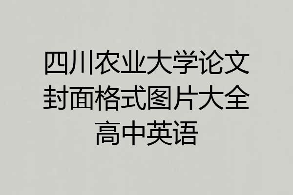 四川农业大学论文封面格式图片大全高中英语