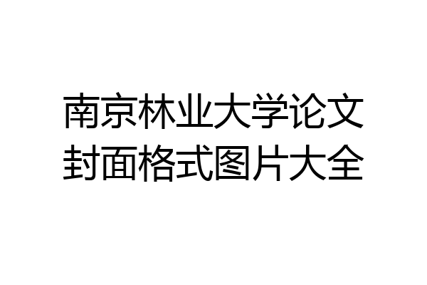 南京林业大学论文封面格式图片大全