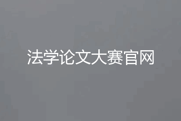 法学论文大赛官网