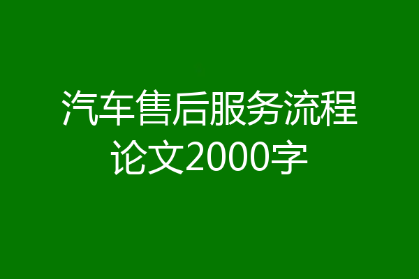 汽车售后服务流程论文2000字