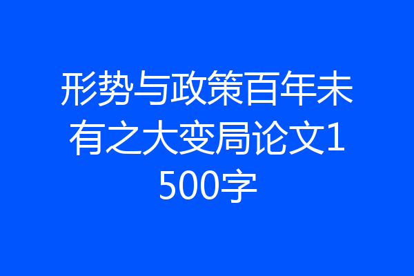 形势与政策百年未有之大变局论文1500字