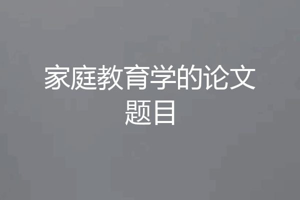 家庭教育学的论文题目