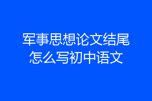 军事思想论文结尾怎么写初中语文