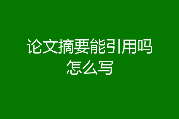 论文摘要能引用吗怎么写