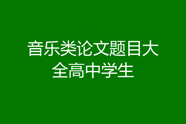 音乐类论文题目大全高中学生