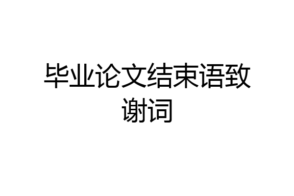 毕业论文结束语致谢词