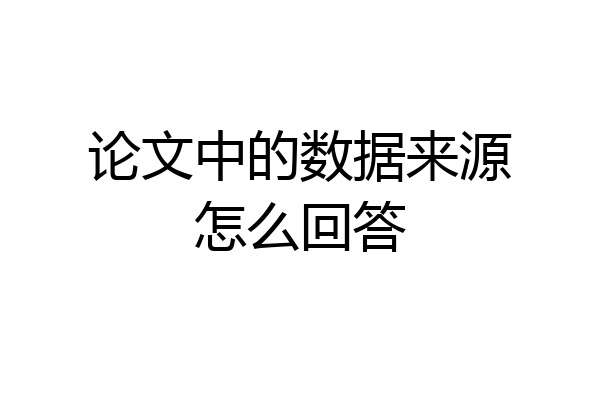 论文中的数据来源怎么回答