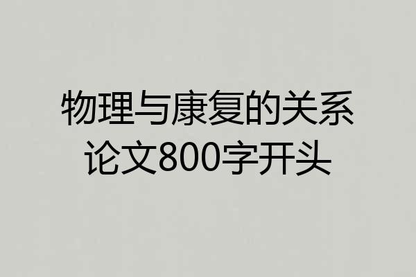 物理与康复的关系论文800字开头