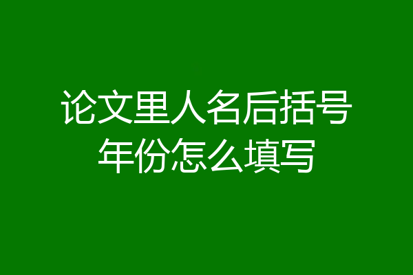 论文里人名后括号年份怎么填写