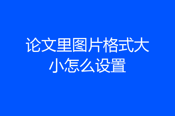 论文里图片格式大小怎么设置