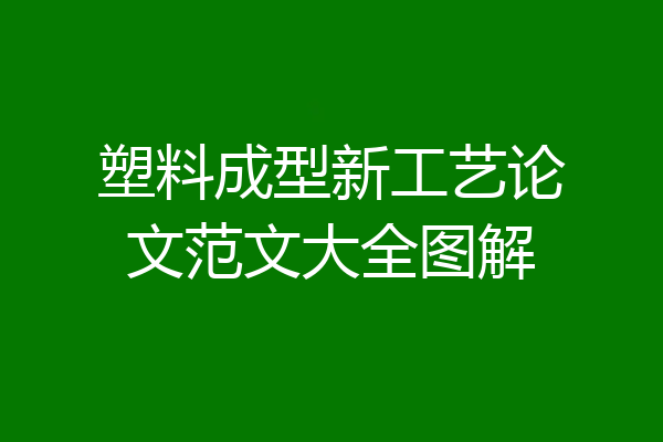 塑料成型新工艺论文范文大全图解