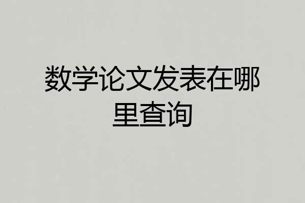 数学论文发表在哪里查询