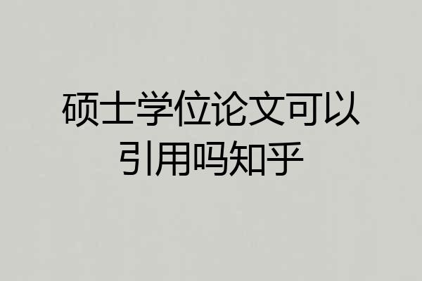 硕士学位论文可以引用吗知乎