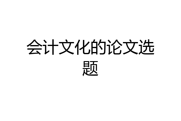 会计文化的论文选题